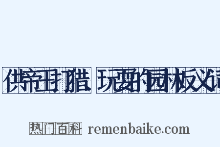 供帝王打猎、玩耍的园林反义词是什么意思的图片